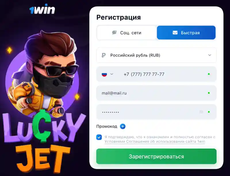 Регистрация в онлайн-игре Lucky Jet